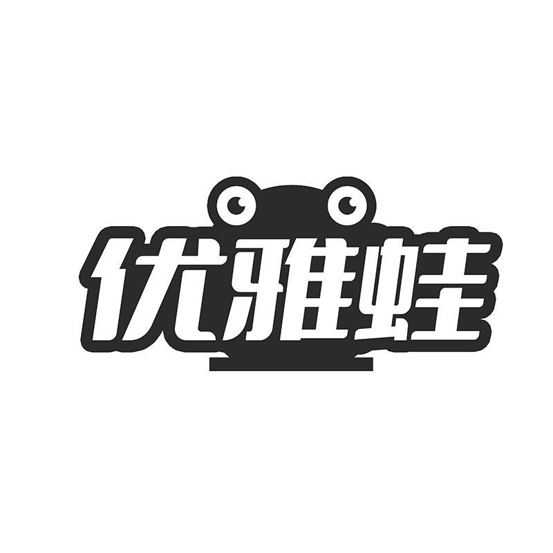 转让商标-优雅蛙