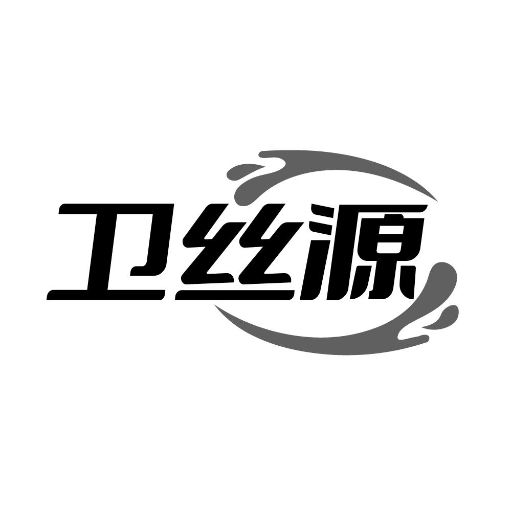 转让商标-卫丝源