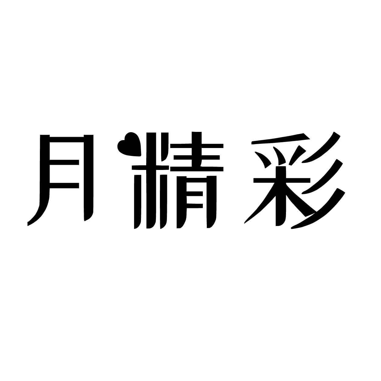 转让商标-月精彩