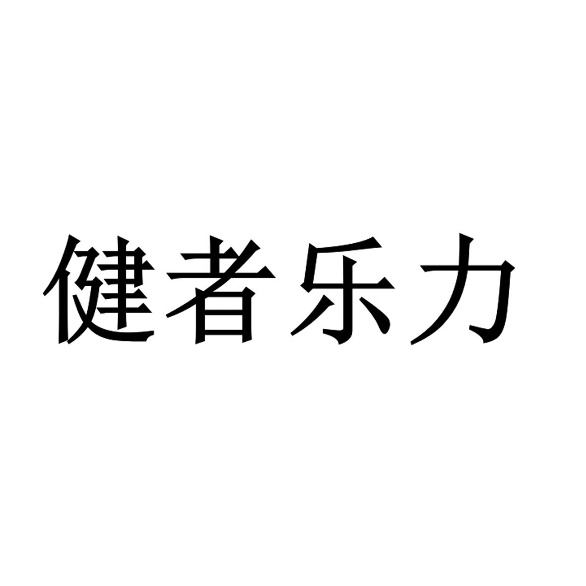 商标文字健者乐力商标注册号 55809512,商标申请人维奥健康科技(成都)