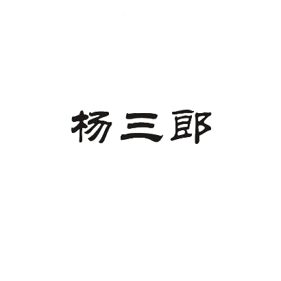 转让商标-杨三郎