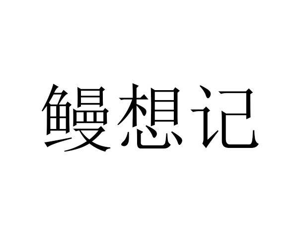 转让商标-鳗想记