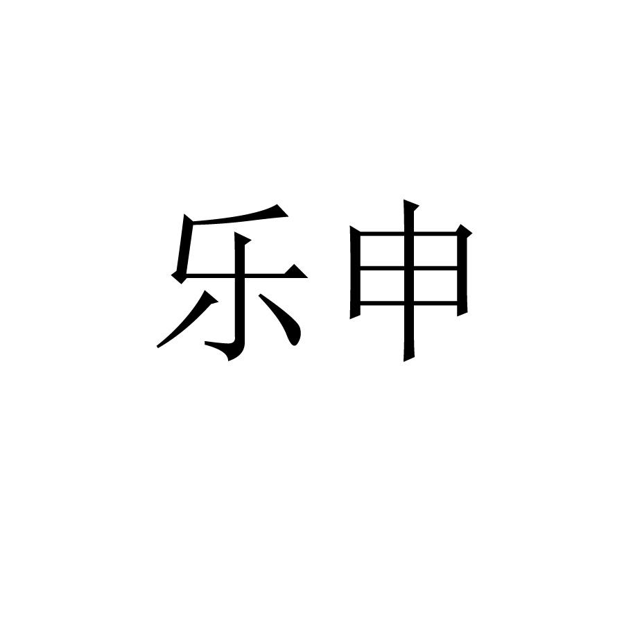 转让商标-乐申