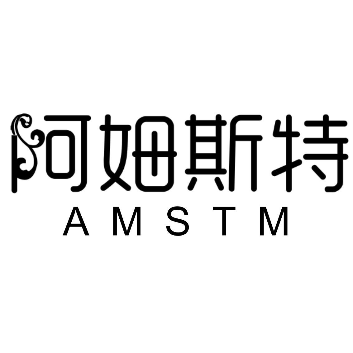 转让商标-阿姆斯特  AMSTM