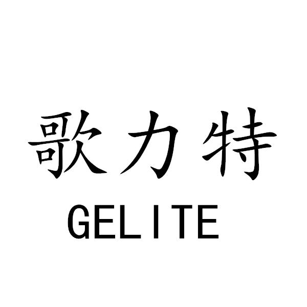 转让商标-歌力特