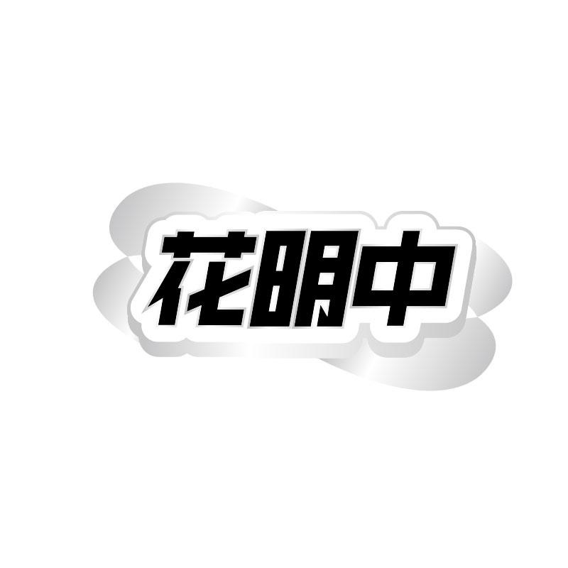 转让商标-花明中