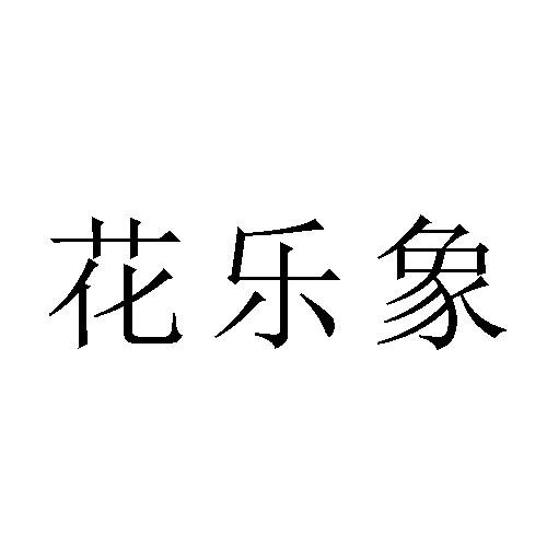 转让商标-花乐象
