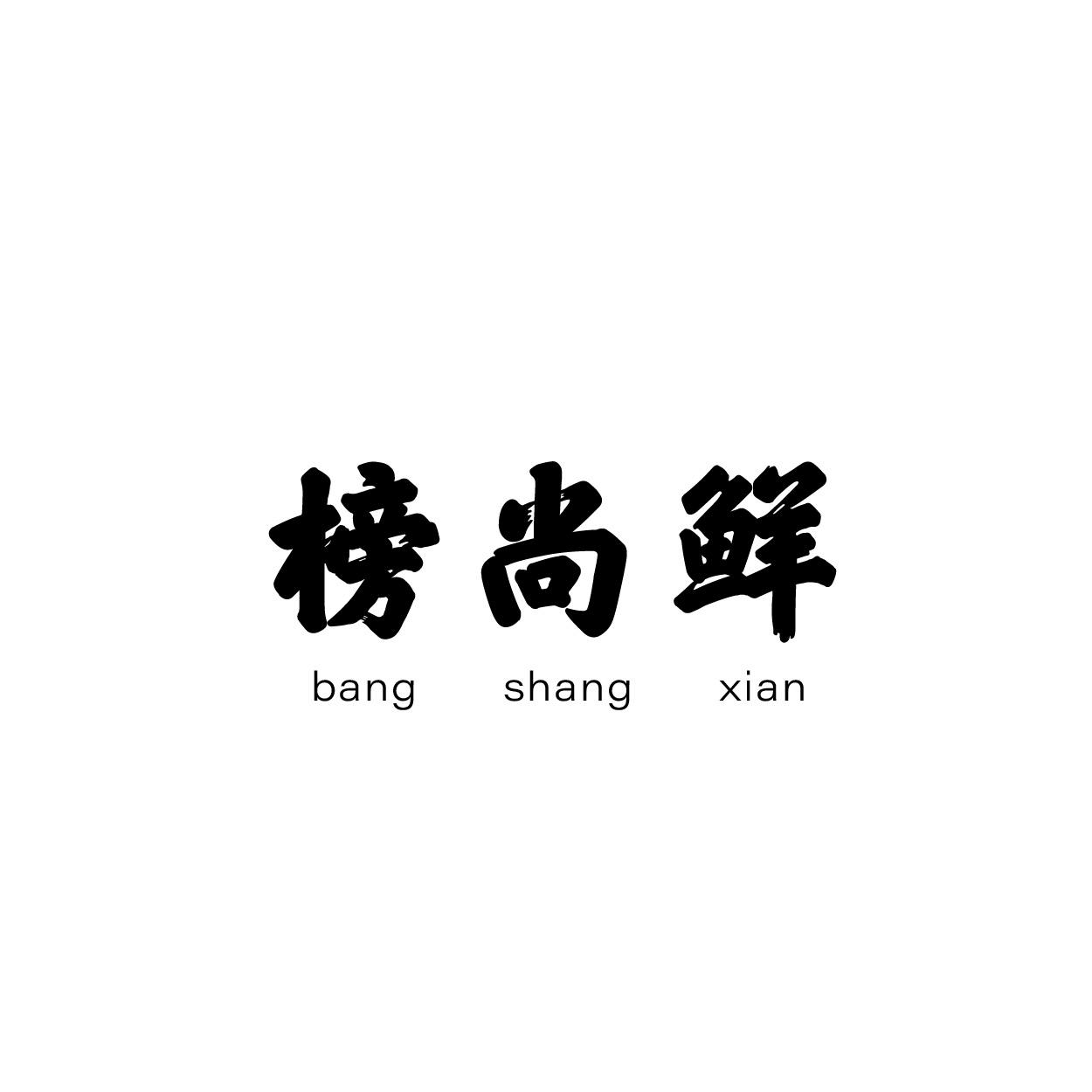 转让商标-榜尚鲜