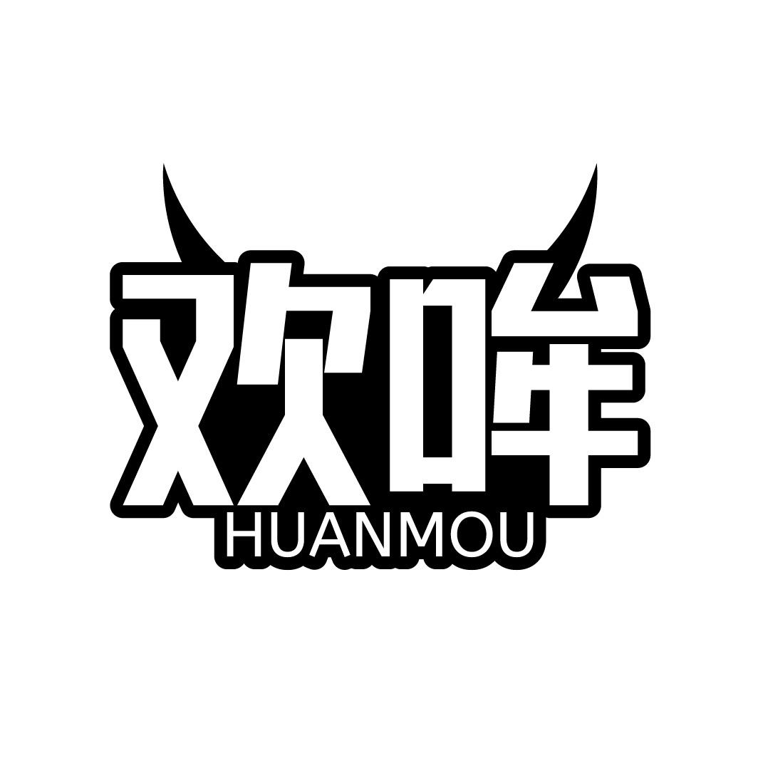 转让商标-欢哞