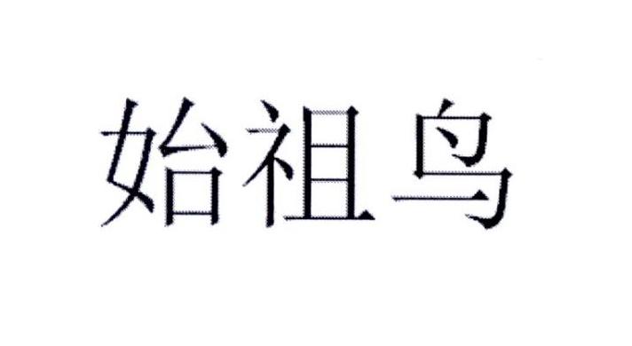 始祖鸟商标标样