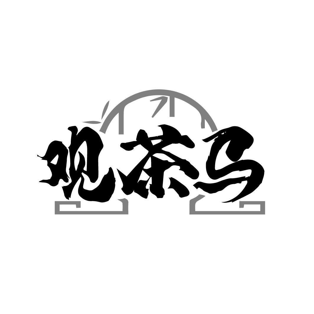 转让商标-观茶马