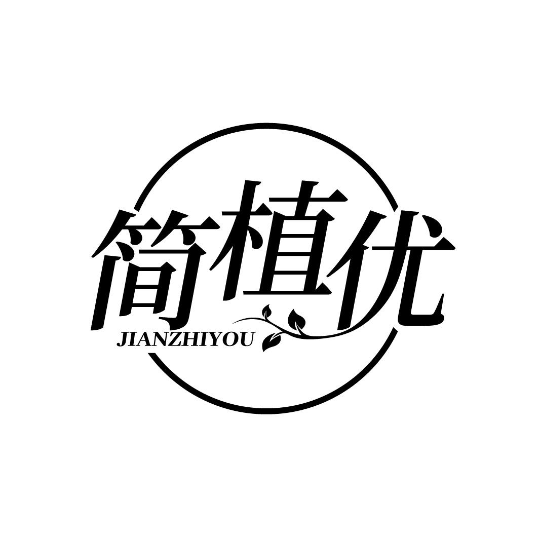 转让商标-简植优