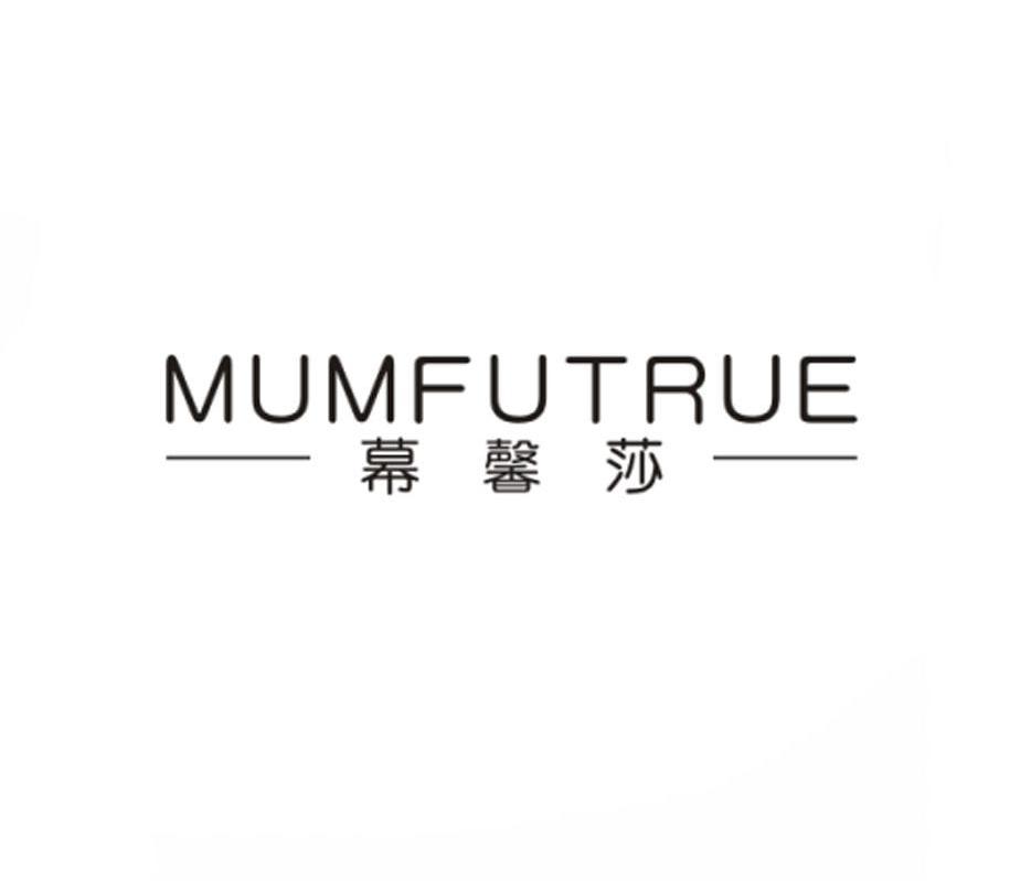 转让商标-幕馨莎 MUMFUTRUE
