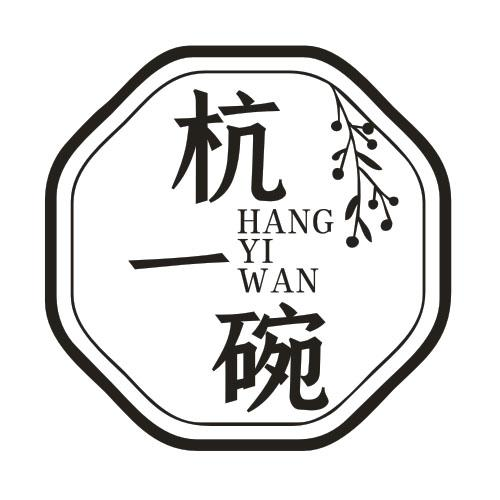 转让商标-杭一碗