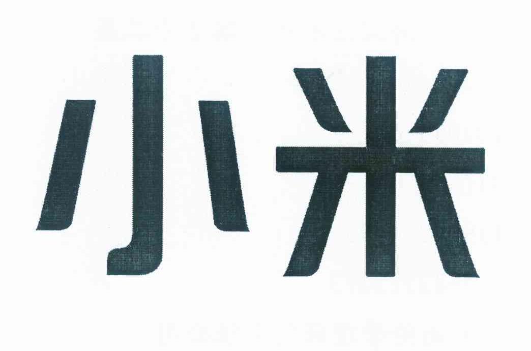 小米商标标样