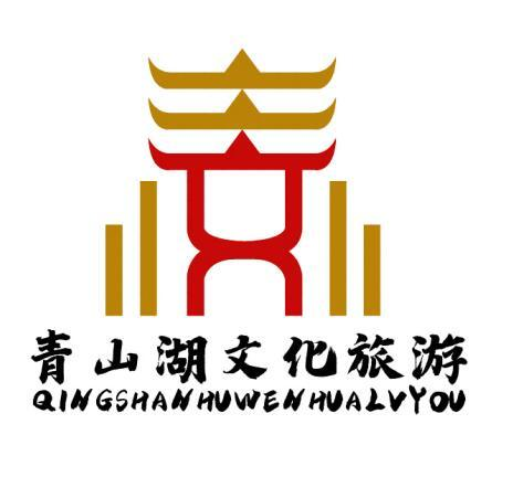商标文字青山湖文化旅游商标注册号 52511670,商标申请人南昌市青山湖