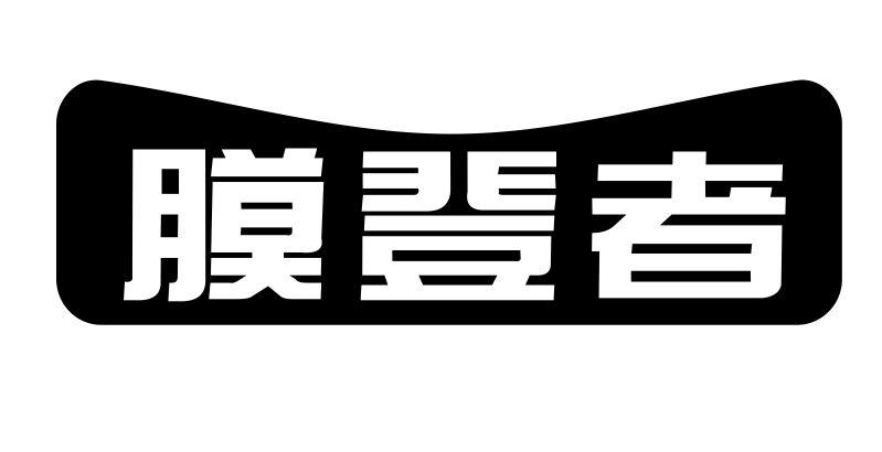 转让商标-膜登者