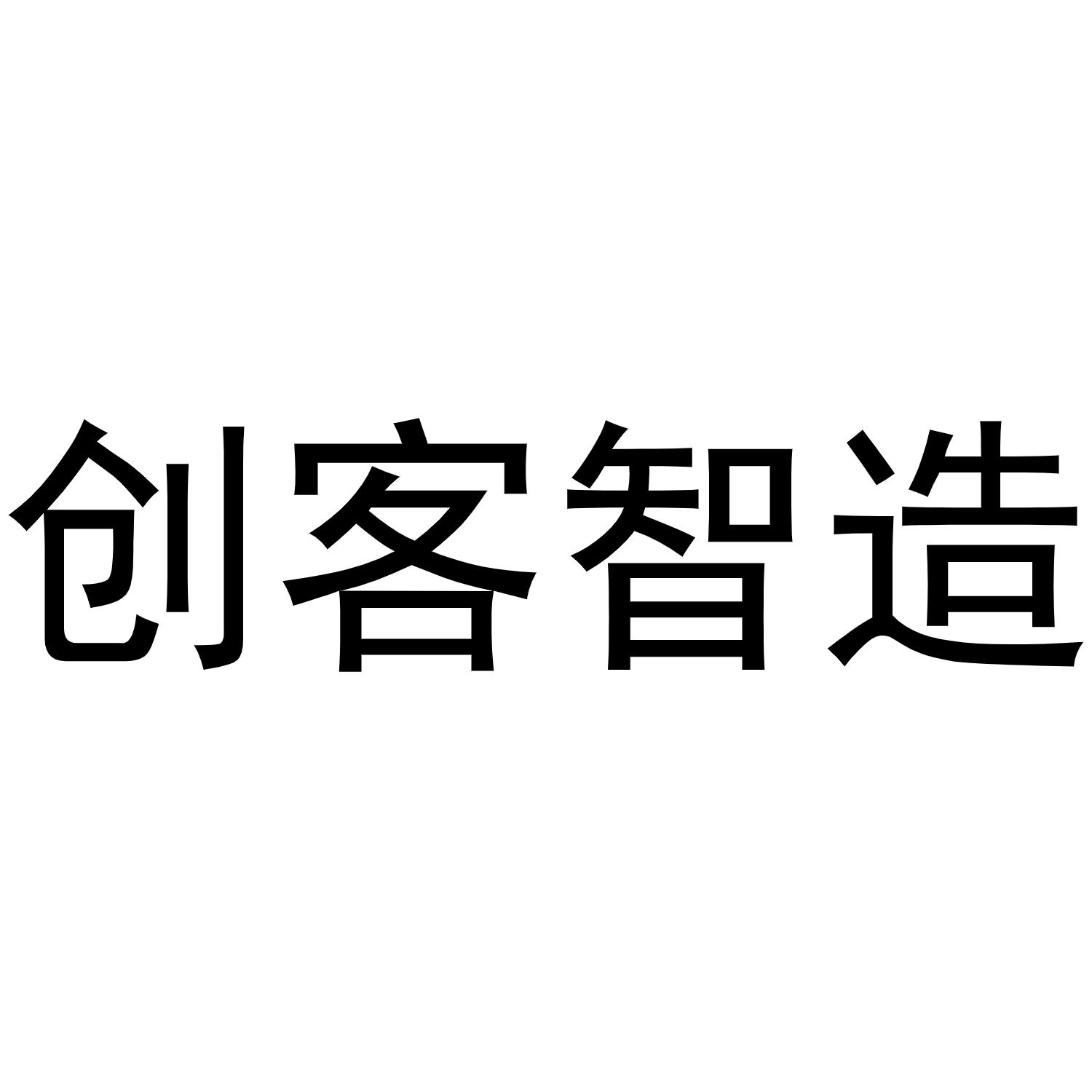 智造字体设计图片