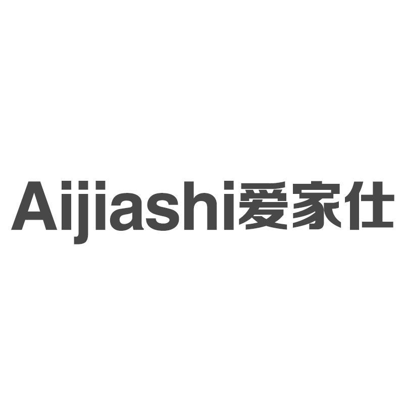 转让商标-爱家仕