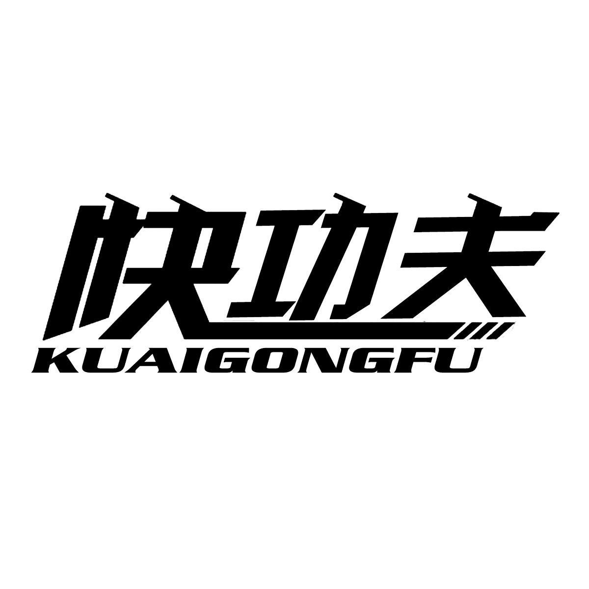 转让商标-快功夫