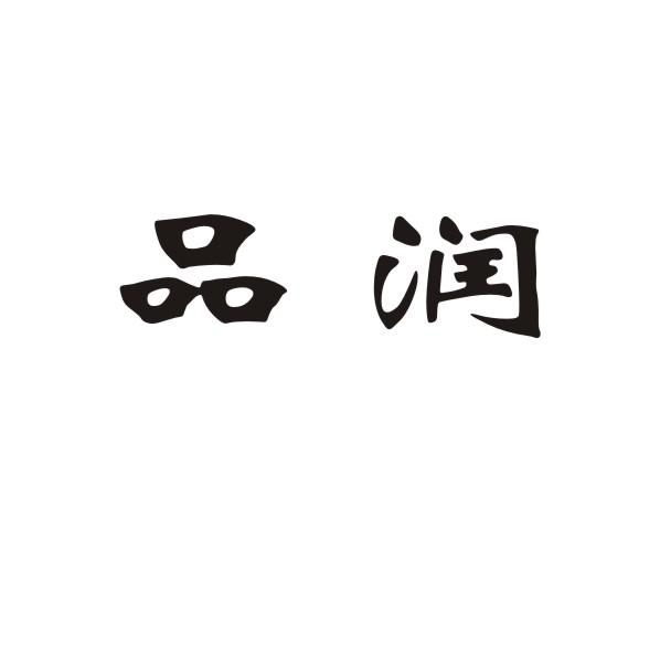 转让商标-品润