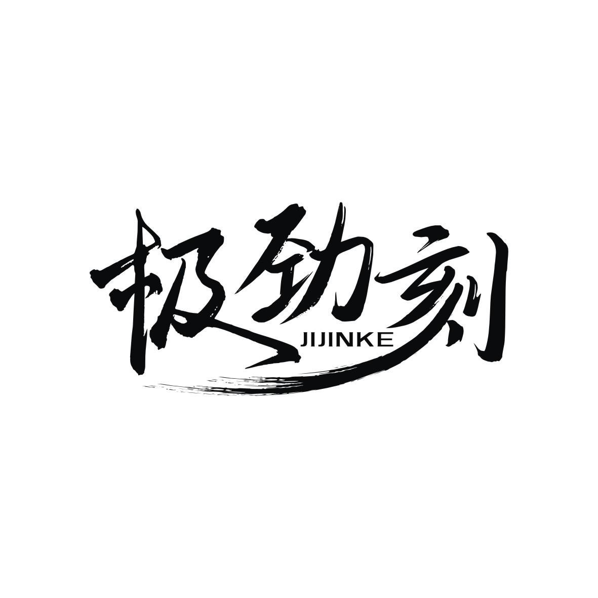 转让商标-极劲刻