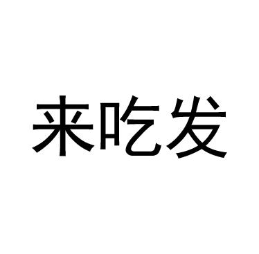 转让商标-来吃发