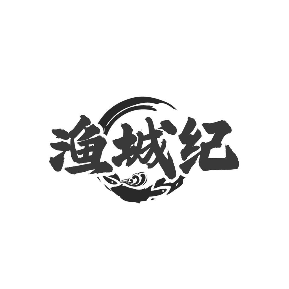 转让商标-渔城纪
