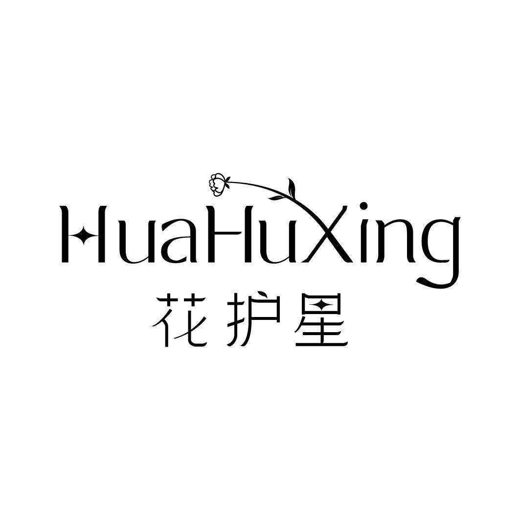 转让商标-花护星