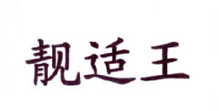 转让商标-靓适王