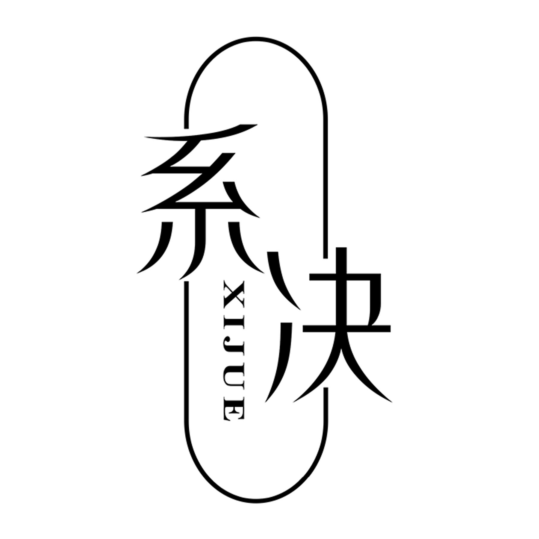 转让商标-系决