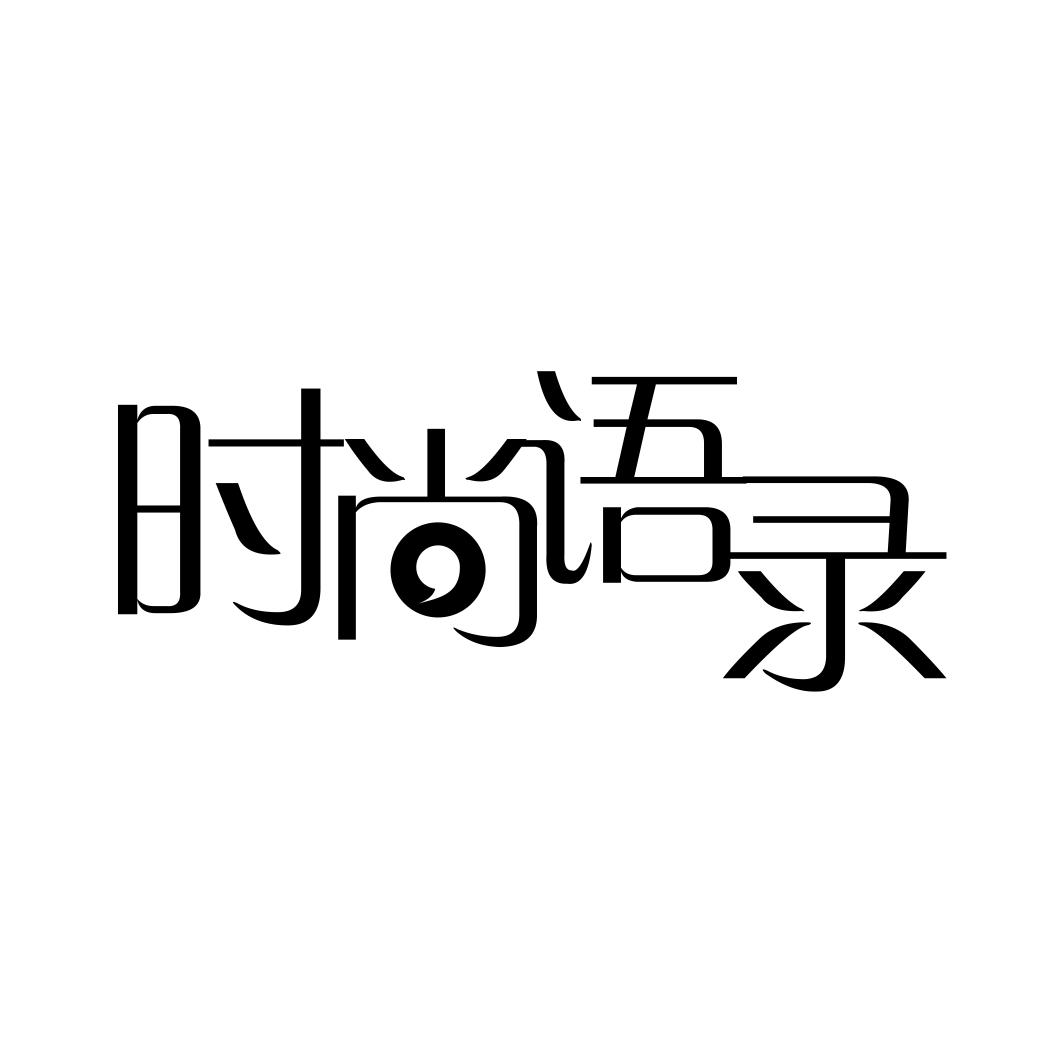 转让商标-时尚语录