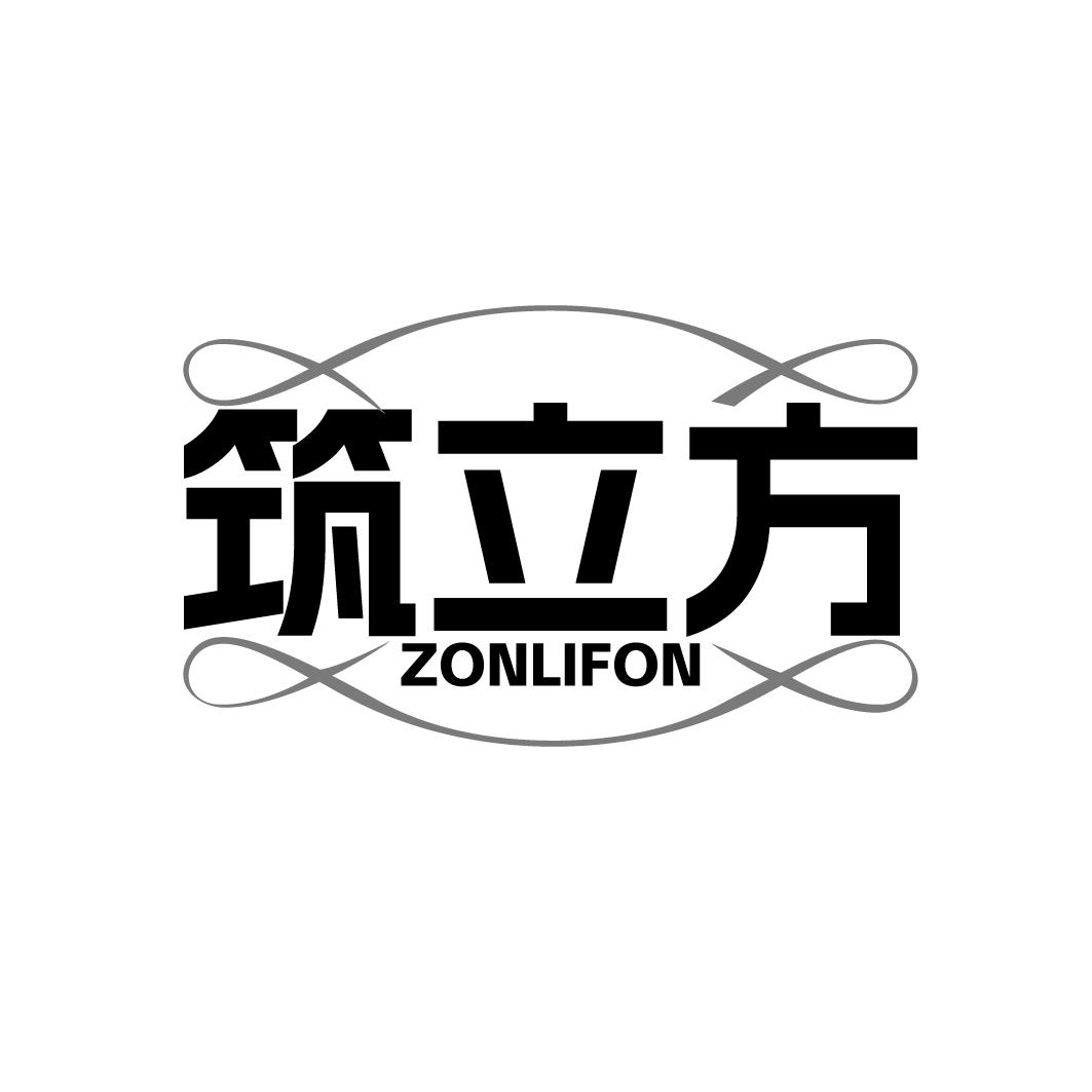 转让商标-筑立方 ZONLIFON