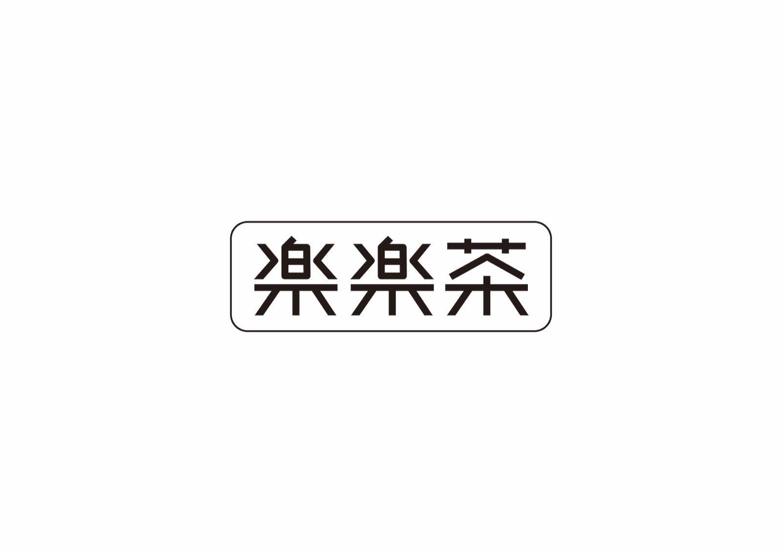 楽楽茶商标标样