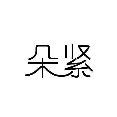 转让商标-朵紧