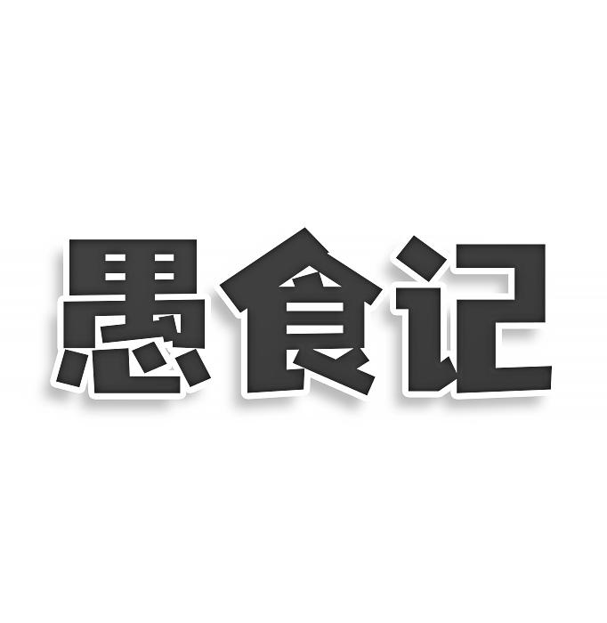 转让商标-愚食记