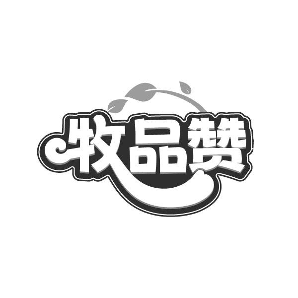 转让商标-牧品赞