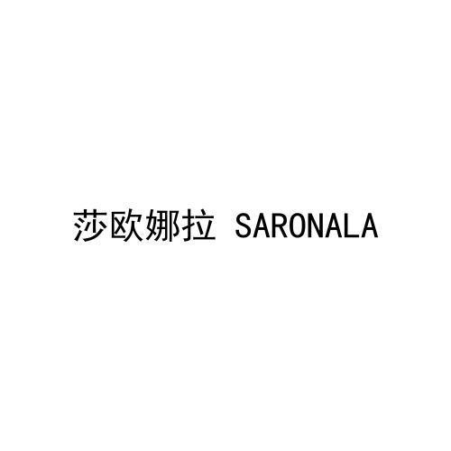 转让商标-莎欧娜拉 SARONALA