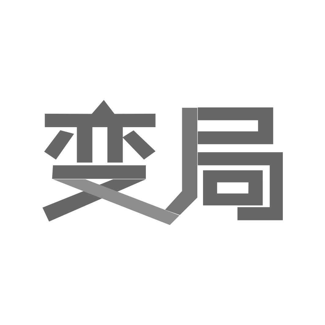 转让商标-变局