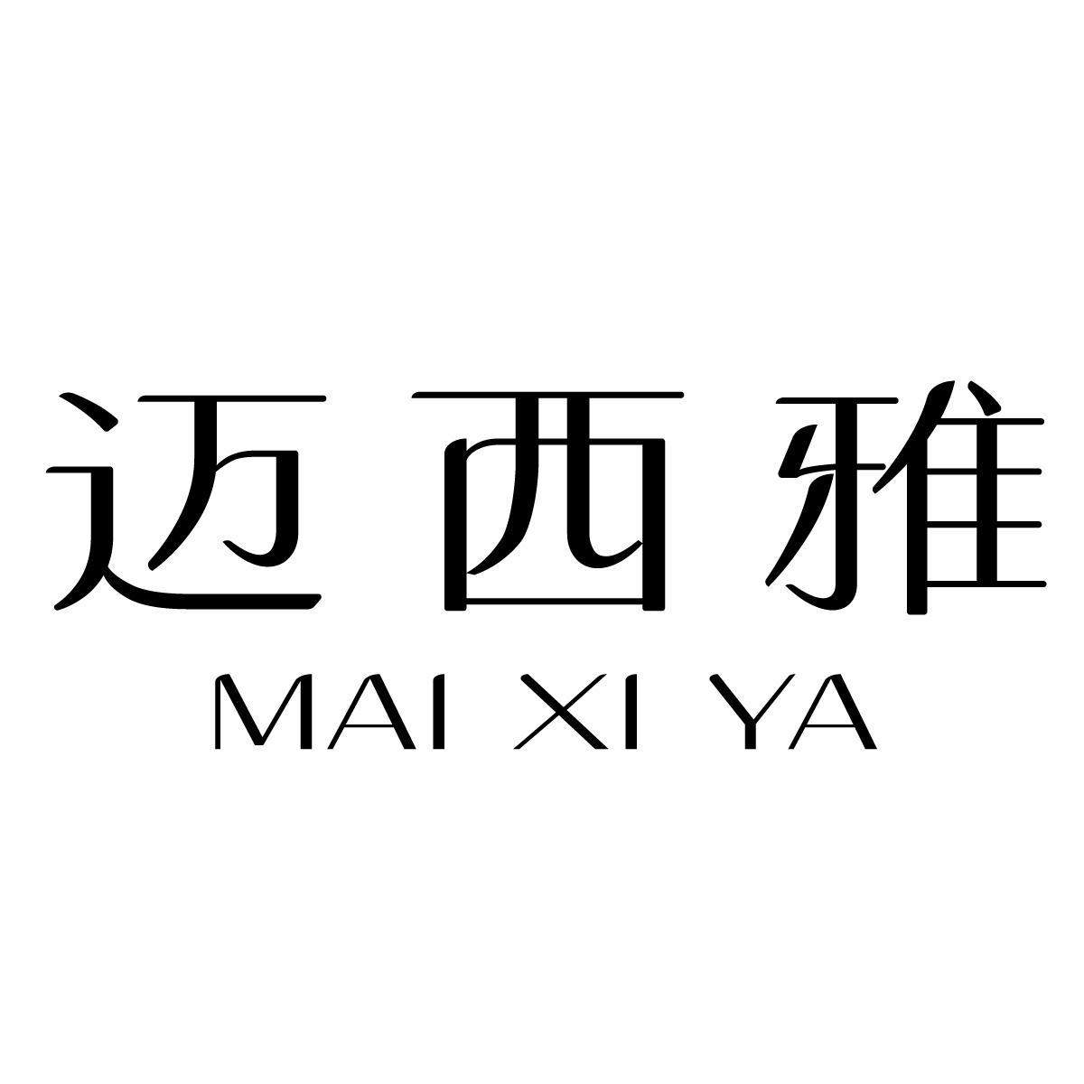 转让商标-迈西雅