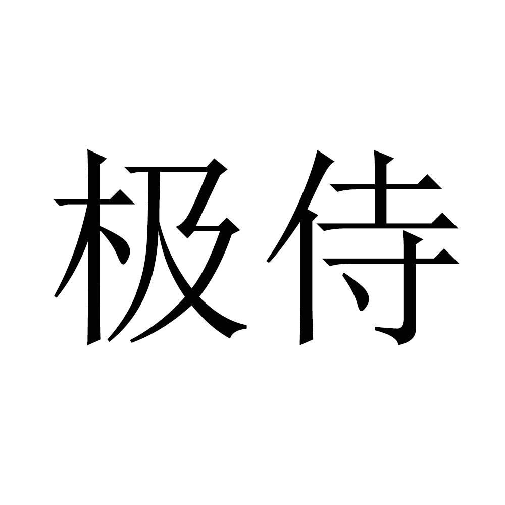 转让商标-极侍