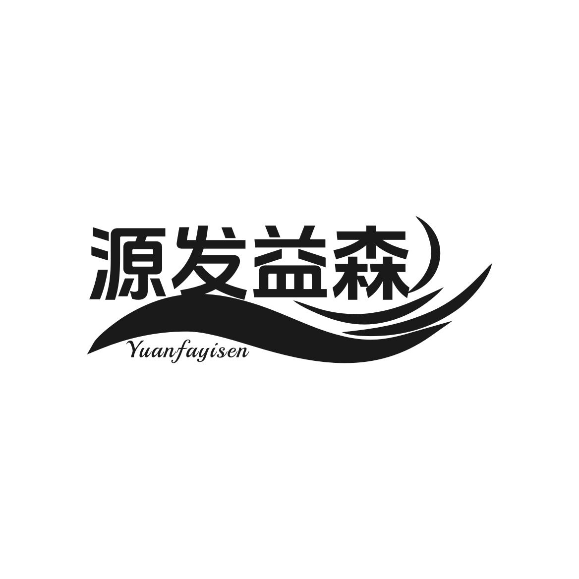 转让商标-源发益森