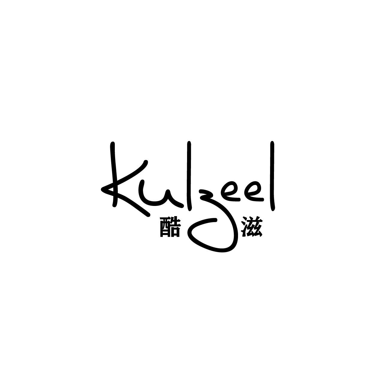 转让商标-KULZEEL 酷滋