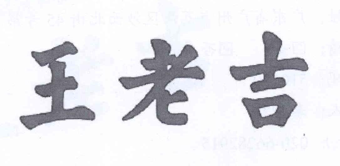 王老吉商标标样