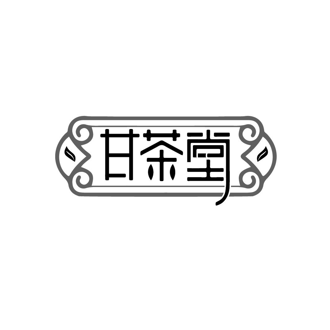 转让商标-甘茶堂