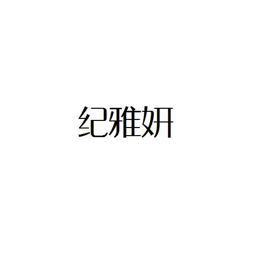 转让商标-纪雅妍