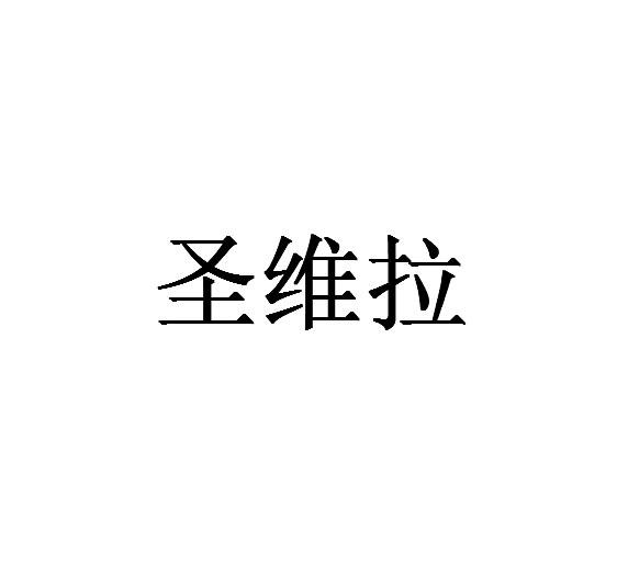 转让商标-圣维拉