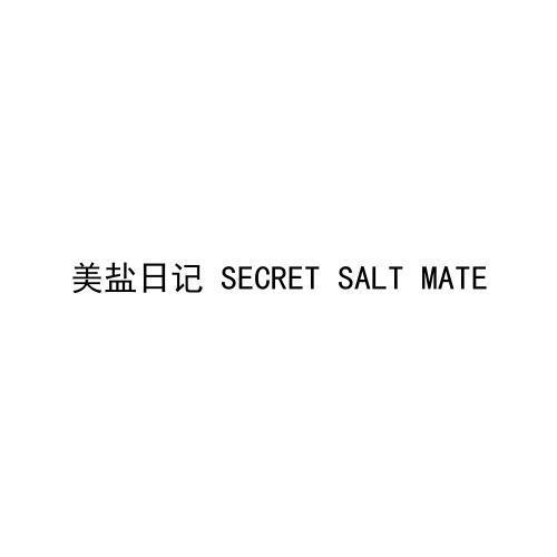 转让商标-美盐日记 SECRET SALT MATE