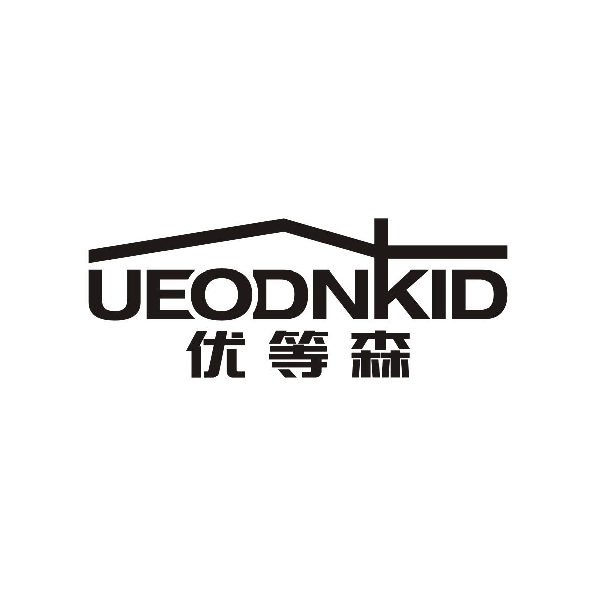 转让商标-优等森 UEODNKID