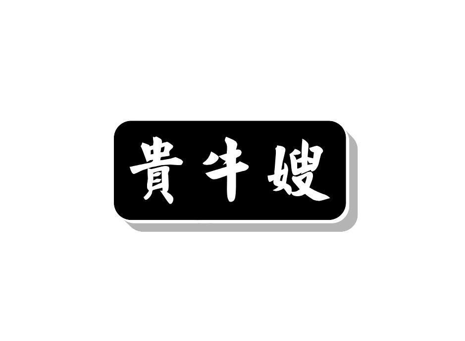 转让商标-贵牛嫂